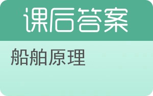 船舶原理答案 - 封面