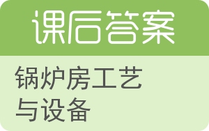 锅炉房工艺与设备答案 - 封面