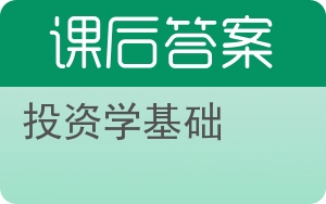投资学基础答案 - 封面
