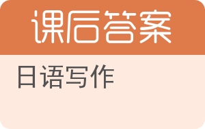 日语写作答案 - 封面