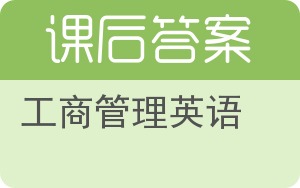 工商管理英语答案 - 封面