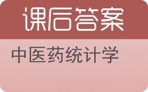 中医药统计学答案 - 封面