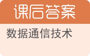 数据通信技术答案 - 封面