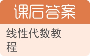 线性代数教程答案 - 封面