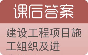 建设工程项目施工组织及进度控制答案 - 封面