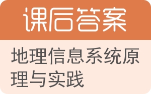 地理信息系统原理与实践答案 - 封面