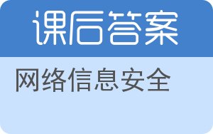 网络信息安全答案 - 封面