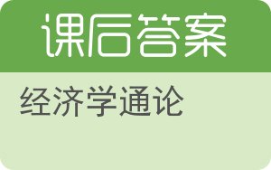 经济学通论答案 - 封面
