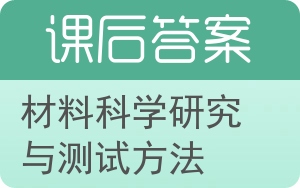 材料科学研究与测试方法答案 - 封面