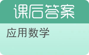 应用数学答案 - 封面