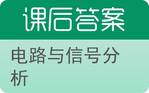 电路与信号分析答案 - 封面