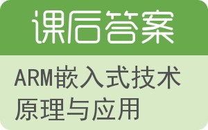 ARM嵌入式技术原理与应用答案 - 封面