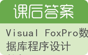 Visual FoxPro数据库程序设计教程答案 - 封面