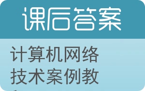 计算机网络技术案例教程答案 - 封面