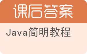 Java简明教程答案 - 封面