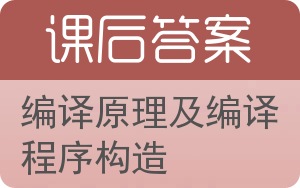 编译原理及编译程序构造答案 - 封面