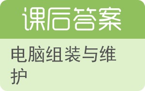 电脑组装与维护答案 - 封面