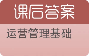 运营管理基础答案 - 封面