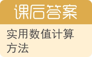 实用数值计算方法答案 - 封面