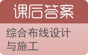 综合布线设计与施工答案 - 封面