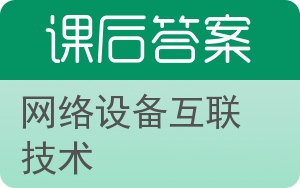 网络设备互联技术答案 - 封面