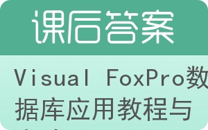 Visual FoxPro数据库应用教程与实验答案 - 封面