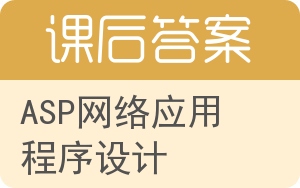 ASP网络应用程序设计答案 - 封面