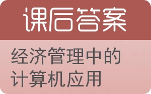 经济管理中的计算机应用答案 - 封面