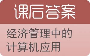 经济管理中的计算机应用答案 - 封面