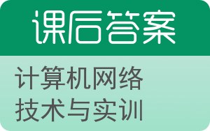 计算机网络技术与实训答案 - 封面