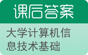 大学计算机信息技术基础答案 - 封面