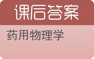 药用物理学答案 - 封面