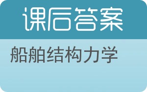 船舶结构力学答案 - 封面