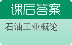 石油工业概论答案 - 封面