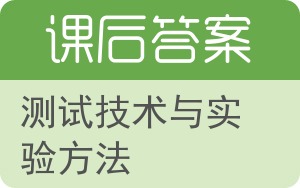 测试技术与实验方法答案 - 封面