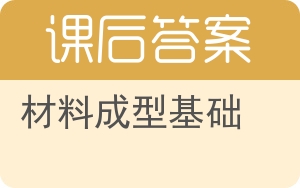 材料成型基础答案 - 封面