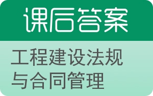 工程建设法规与合同管理答案 - 封面