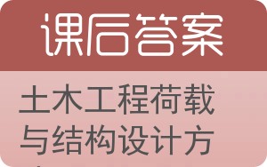 土木工程荷载与结构设计方法答案 - 封面