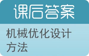 机械优化设计方法答案 - 封面