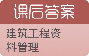 建筑工程资料管理答案 - 封面