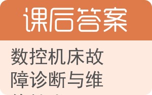 数控机床故障诊断与维修技术答案 - 封面