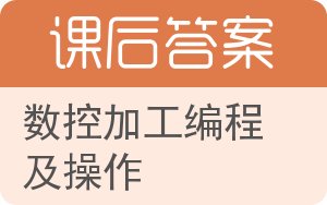 数控加工编程及操作答案 - 封面