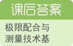 极限配合与测量技术基础答案 - 封面