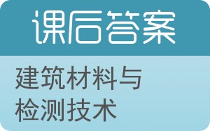 建筑材料与检测技术答案 - 封面