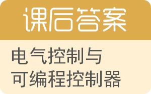 电气控制与可编程控制器答案 - 封面