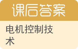 电机控制技术答案 - 封面