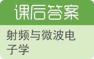 射频与微波电子学答案 - 封面