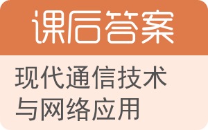 现代通信技术与网络应用答案 - 封面