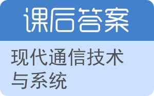 现代通信技术与系统答案 - 封面