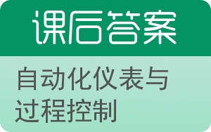 自动化仪表与过程控制答案 - 封面